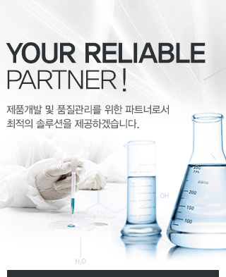 Your Reliable Partner ! - 제품개발 및 품질관리를 위한 파트너로서 최적의 솔루션을 제공하겠습니다.